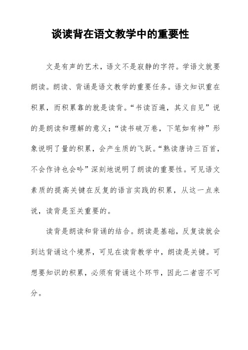 朗读与背诵在语文教学中的重要性
