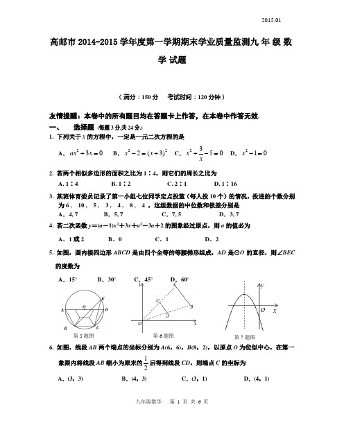 高邮市2014-2015学年度第一学期期末学业质量监测九年级数学试题