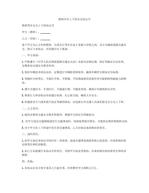 教师开车上下班安全协议书