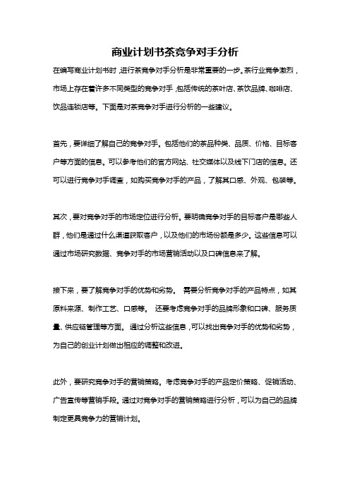 商业计划书茶竞争对手分析