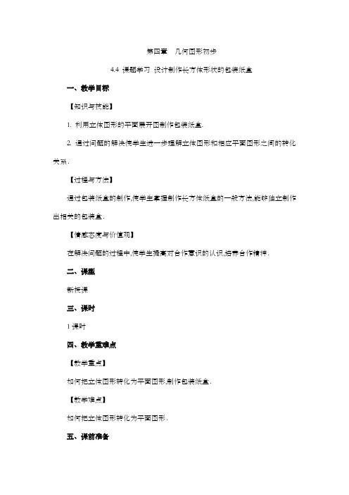 2022年人教版七年级数学上册第四章几何图形初步教案  课题学习 设计制作长方体形状的包装纸盒