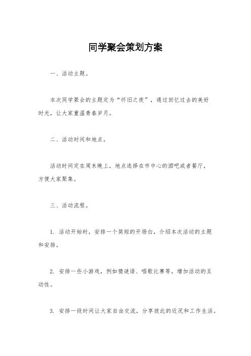 同学聚会策划方案