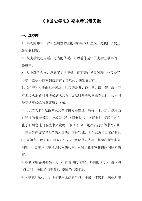 《中国史学史》期末考试复习要点