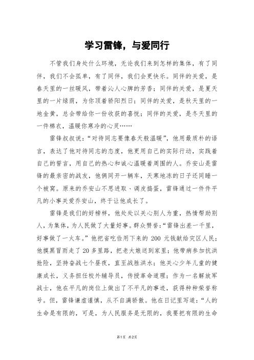 学习雷锋,与爱同行_初一作文_1