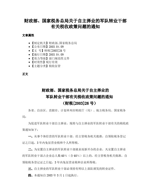 财政部、国家税务总局关于自主择业的军队转业干部有关税收政策问题的通知