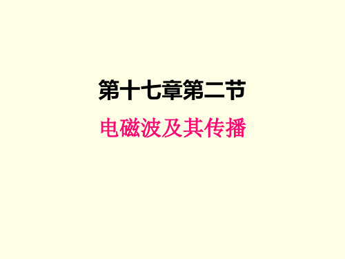 九年级下册物理课件(苏科版)电磁波及其传播