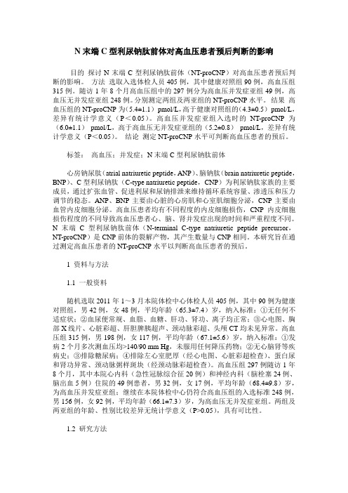 N末端C型利尿钠肽前体对高血压患者预后判断的影响