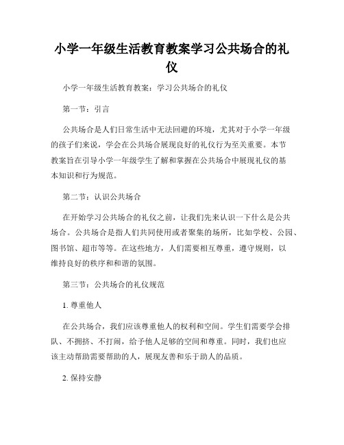 小学一年级生活教育教案学习公共场合的礼仪