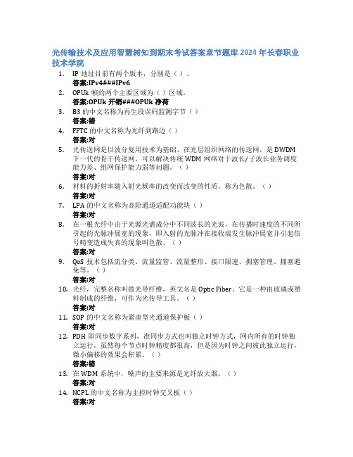 光传输技术及应用智慧树知到期末考试章节课后题库2024年长春职业技术学院