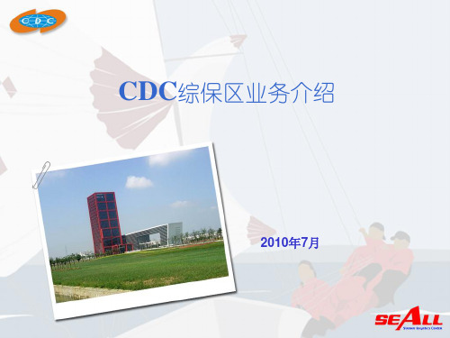 CDC综保区业务介绍