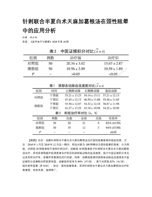 针刺联合半夏白术天麻加葛根汤在颈性眩晕中的应用分析