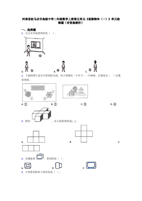 河南省驻马店市高级中学二年级数学上册第五单元《观察物体(一)》单元检测题(有答案解析)