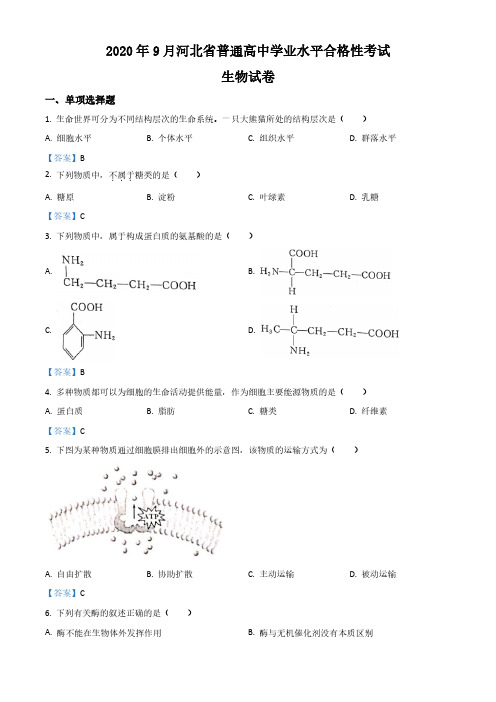 河北省普通高中2020年9月学业水平合格性考试生物试题