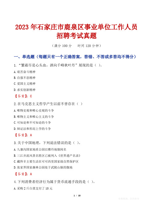 2023年石家庄市鹿泉区事业单位工作人员招聘考试真题