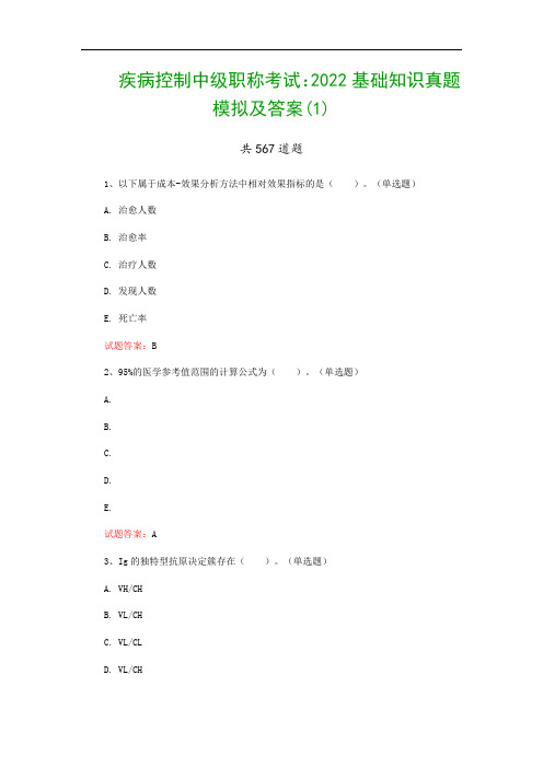 疾病控制中级职称考试：2022基础知识真题模拟及答案(1)