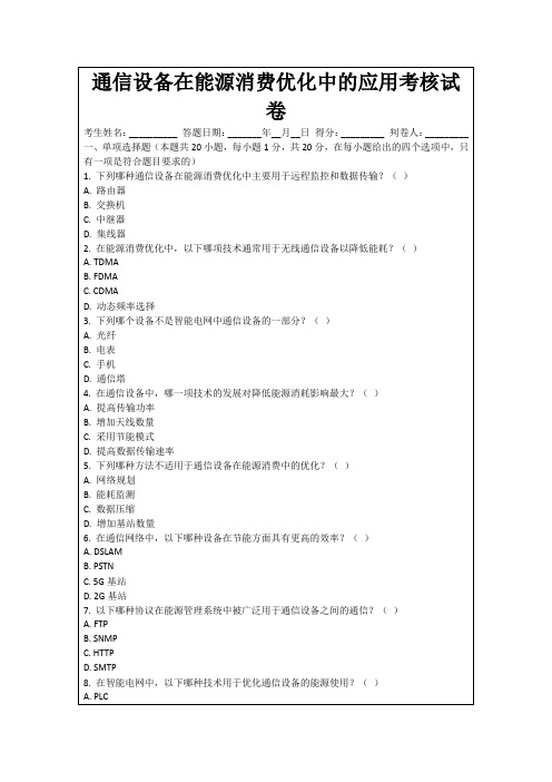 通信设备在能源消费优化中的应用考核试卷