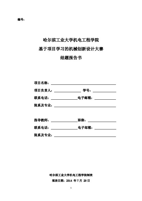 哈尔滨工业大学机电工程学院基于项目学习的机械创新大赛结题报告教材