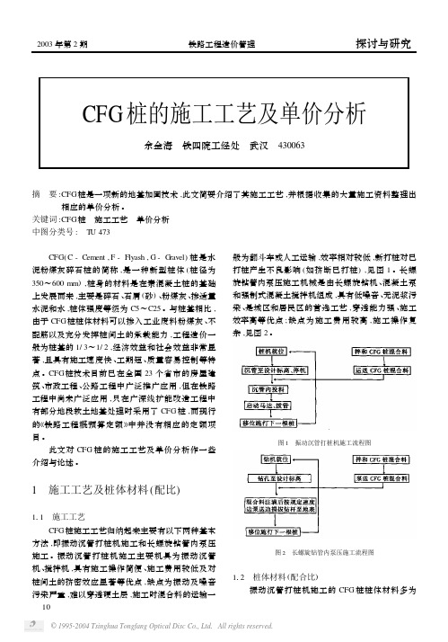 CFG桩的施工工艺及单价分析