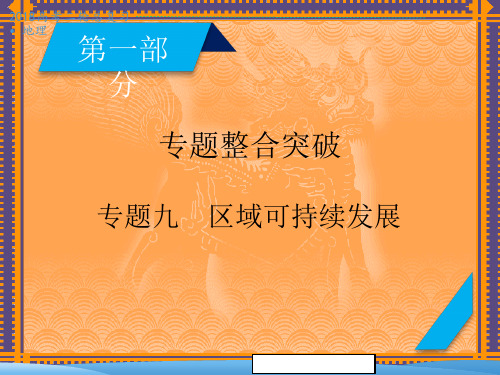 高三地理二轮复习课件:专题9-区域可持续发展(1)ppt课件(有答案)
