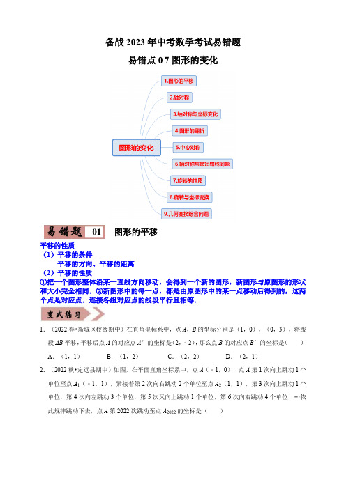 2023中考数学易错题专练07图形的变化(9大典型易错变式练及详析)(原卷版)