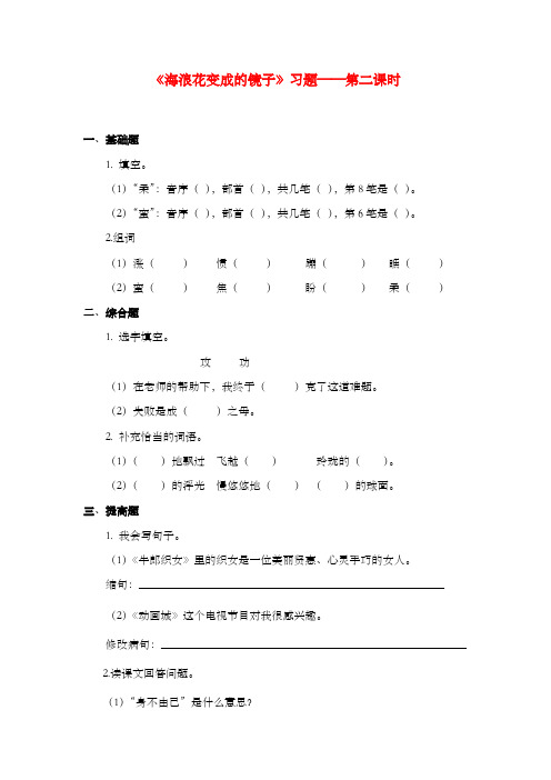 新语文A版小学语文四年级上册《海浪花变成的镜子》习题第二课时