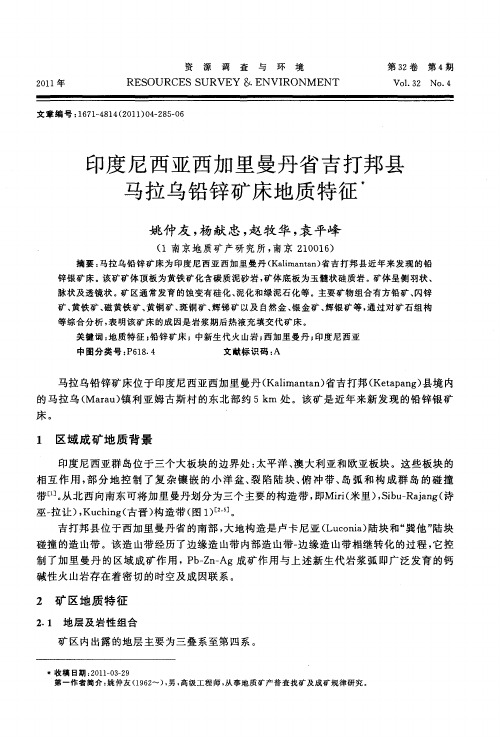 印度尼西亚西加里曼丹省吉打邦县马拉乌铅锌矿床地质特征