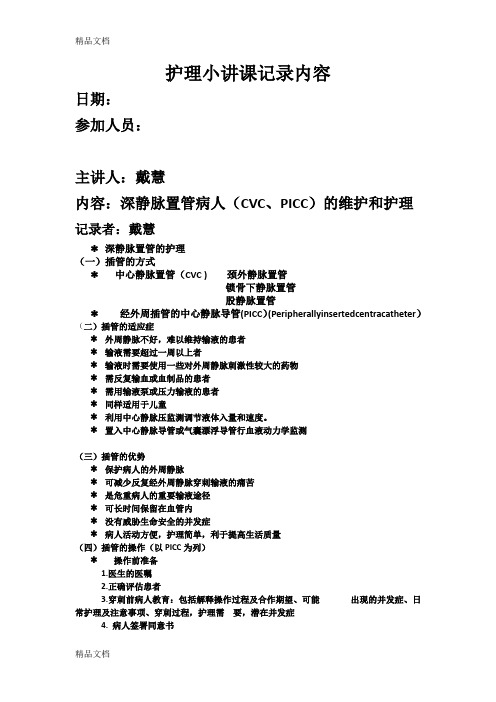 最新深静脉置管的护理及维护