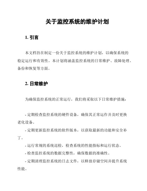 关于监控系统的维护计划