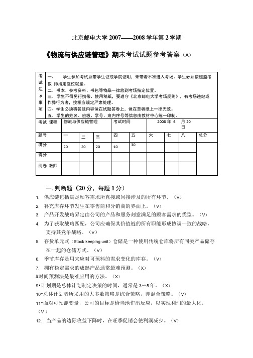 《物流与供应链管理》期末复习试题2套部分含答案(大学期末复习资料).doc