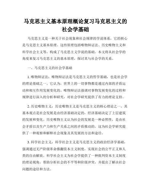 马克思主义基本原理概论复习马克思主义的社会学基础