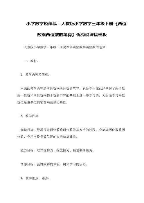 小学数学说课稿：人教版小学数学三年级下册《两位数乘两位数的笔算》优秀说课稿模板