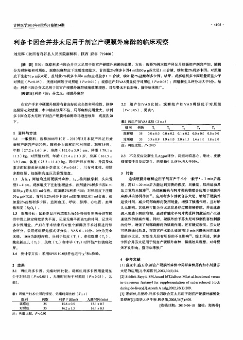 利多卡因合并芬太尼用于剖宫产硬膜外麻醉的临床观察