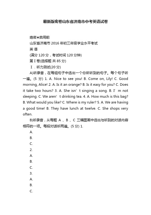 最新版密卷山东省济南市中考英语试卷