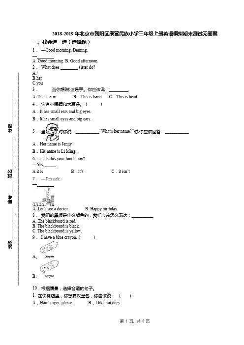 2018-2019年北京市朝阳区康营民族小学三年级上册英语模拟期末测试无答案