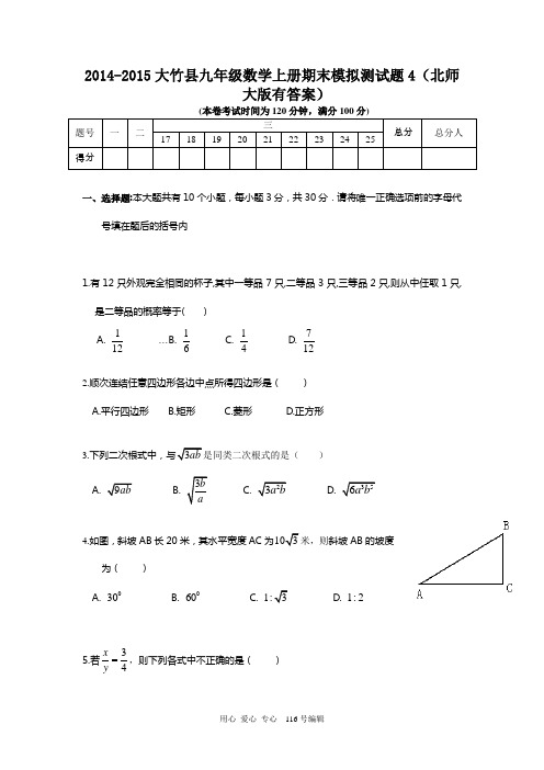 2014-2015大竹县九年级数学上册期末模拟测试题4北师大版有答案