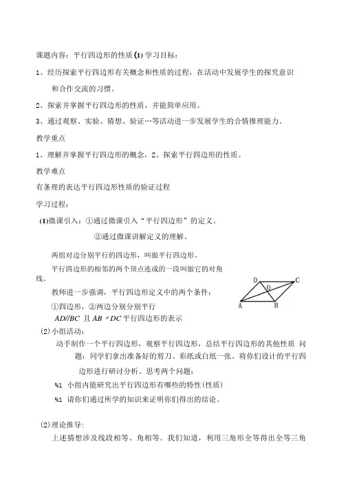 平行四边形的性质(1)导学案.doc