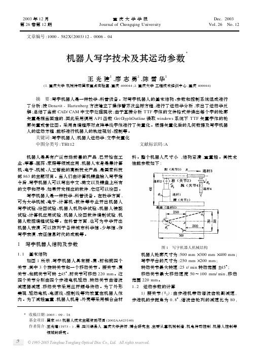 机器人写字技术及其运动参数X