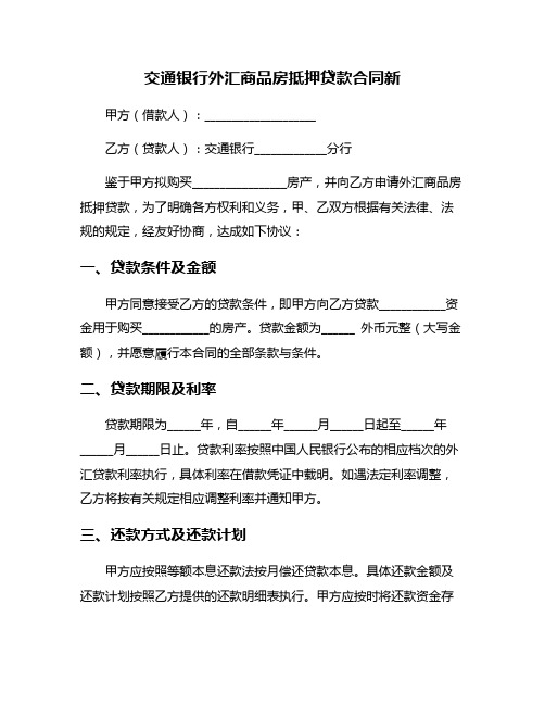 交通银行外汇商品房抵押贷款合同新