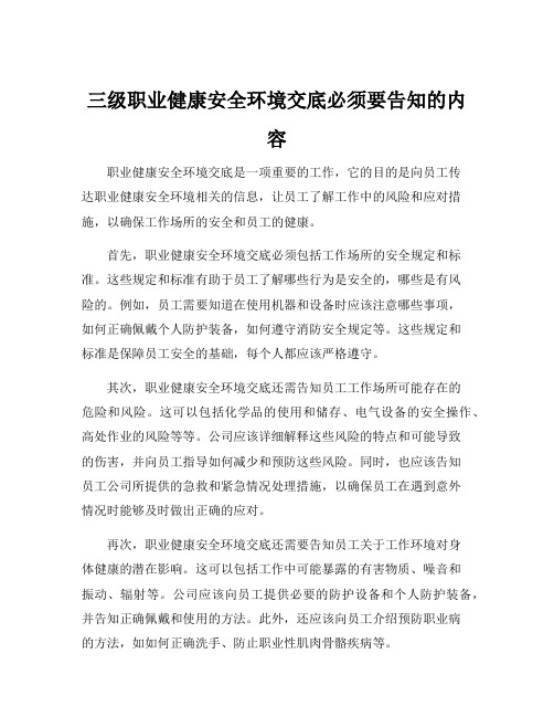 三级职业健康安全环境交底必须要告知的内容