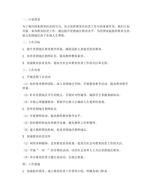 教师教育扶贫工作计划