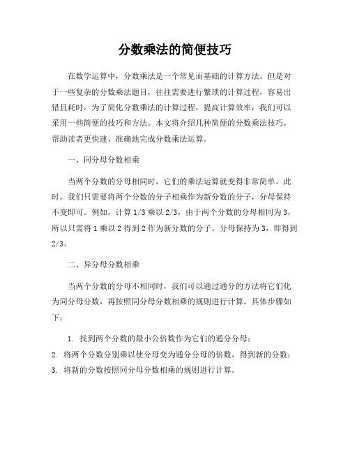 分数乘法的简便技巧