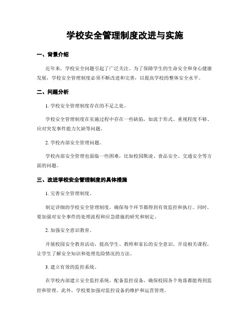 学校安全管理制度改进与实施