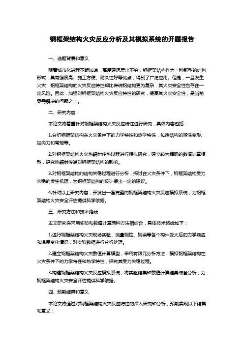 钢框架结构火灾反应分析及其模拟系统的开题报告