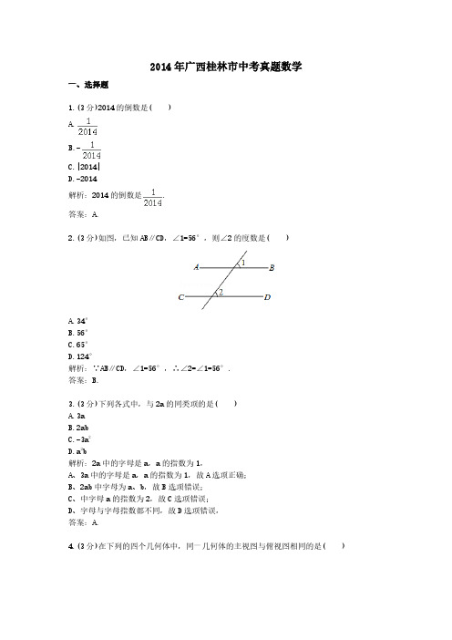 2014年广西桂林市中考真题数学