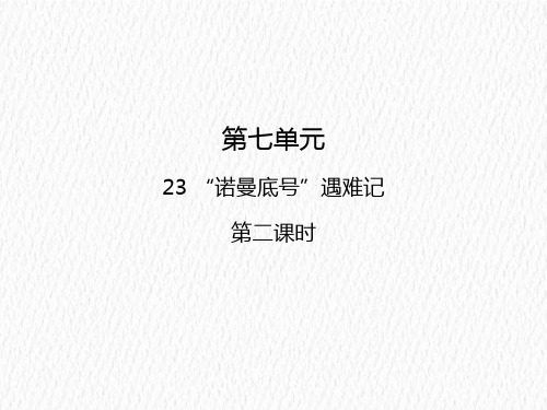 四年级下册23 “诺曼底号”遇难记人教部编版 实用PPT(共19张PPT)