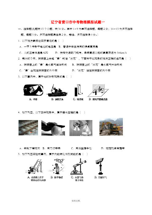 辽宁省营口市中考物理模拟试题一