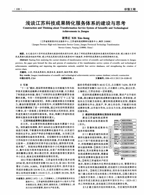 浅谈江苏科技成果转化服务体系的建设与思考