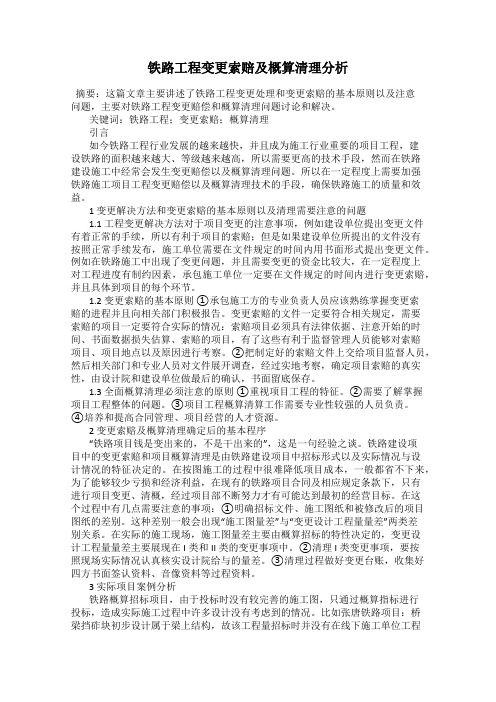 铁路工程变更索赔及概算清理分析