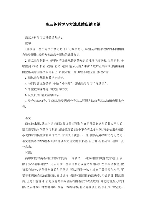 高三各科学习方法总结归纳5篇