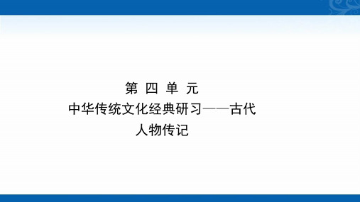 2020-2021学年高中语文人教版必修4课件-中华传统文化经典研习-古代人物传记